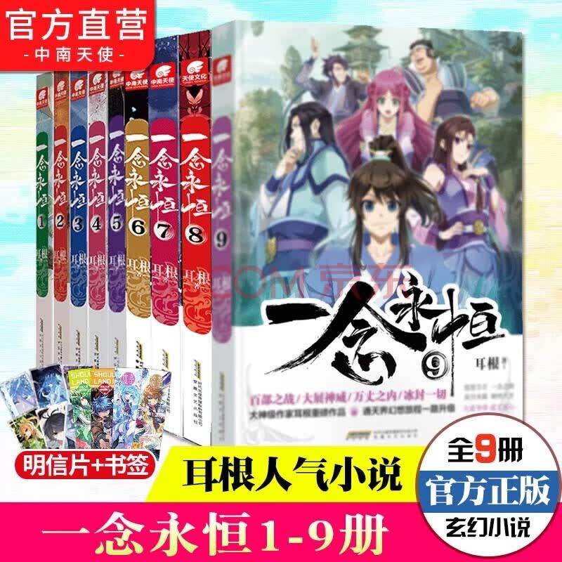 【官方自营】正版现货 一念永恒1+2+3+4+5+6+7+8+9 共9本 耳根继仙逆求魔我欲封天之后又一力作