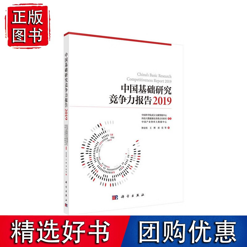 中国基础研究竞争力报告2019