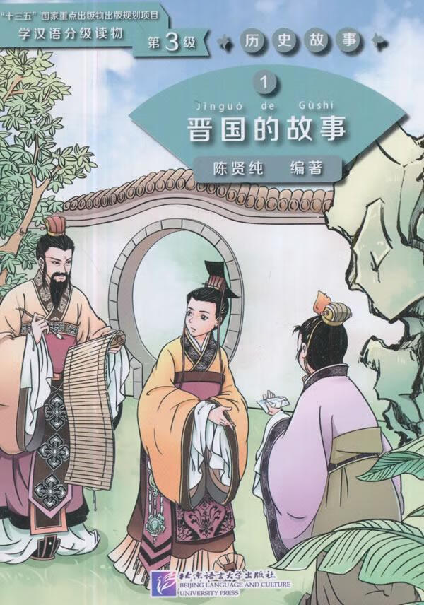 晋国的故事：1陈贤纯北京语言大学出版社9787561950258 外语学习书籍