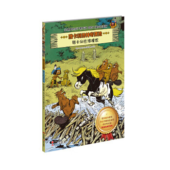 二手雅卡利在海狸家 (瑞士)德里布(derib),(瑞士)若布(job) 著;余