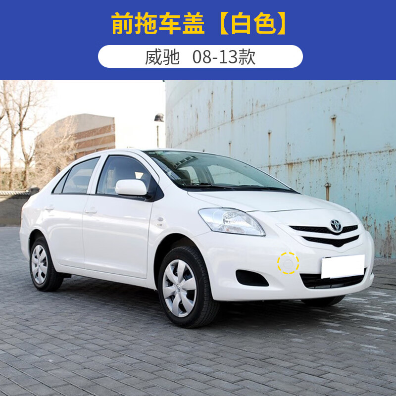 完壯適用08-19豐田威馳拖車蓋前保險杠拖車孔蓋拖車鉤牽引繩蓋板配件 08-13款威馳前拖白色