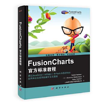 FusionCharts官方标准教程 (印)Sanket Nadhani,Shamasis Bhat