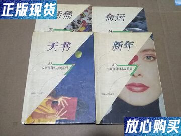 【二手9成新】卫斯理科幻小说系列—— 新年,活俑,命运,天书 4本合售