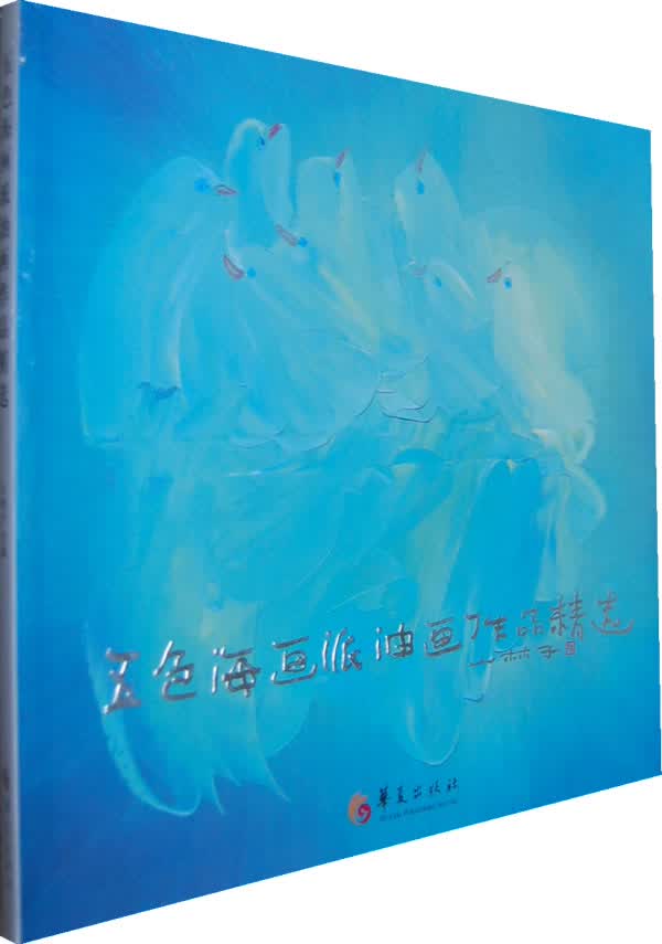 五色海画派油画作品精选【正版图书】