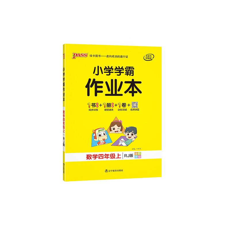 pass绿卡小学学霸作业本一年级二年级三四五六年级上册语文数学英语全套部编人教版学霸做业本同步练习册课时 四年级上册-数学-人教版 小学通用