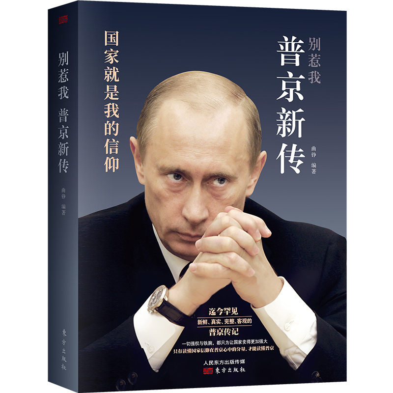 正版 普京新传：别惹我 曲铮/编著 国家就是我的信仰 俄罗斯总统普京传记人生记录 人物传记书 普京传强权与铁腕 别惹我普京新传