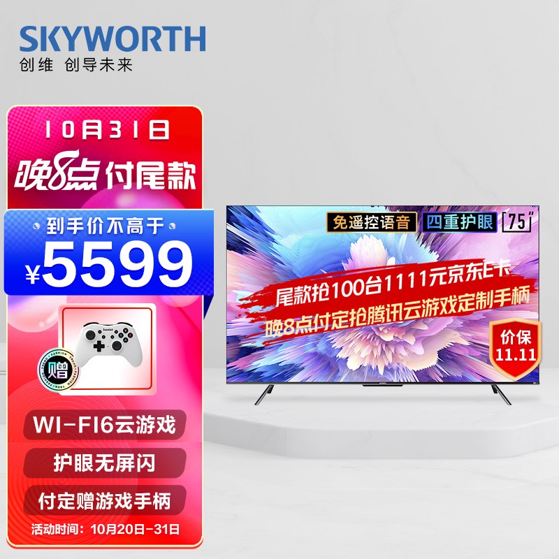 创维（SKYWORTH）75A5 Pro 75英寸 4K超清WiFi6游戏电视 无屏闪声控超薄全面屏 液晶智能电视机 -预售款