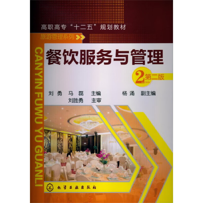 餐饮服务与管理(刘勇)(第二版)