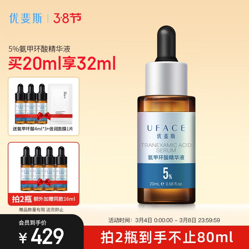 优斐斯（uface）氨甲环酸精华液 传明酸5%高浓度强吸收淡色沉礼物礼物 20ml