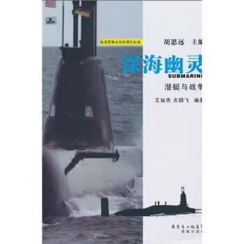 深海幽灵：潜艇与战争 王培杰等 著【正版】