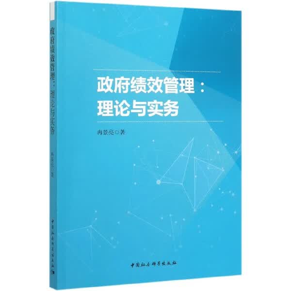 正版现货 政府绩效管理--理论与实务 冉景亮|责编:卢小生 中国社科
