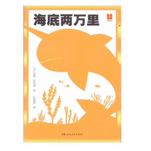 四维阅读 海底两万里 湖南人民