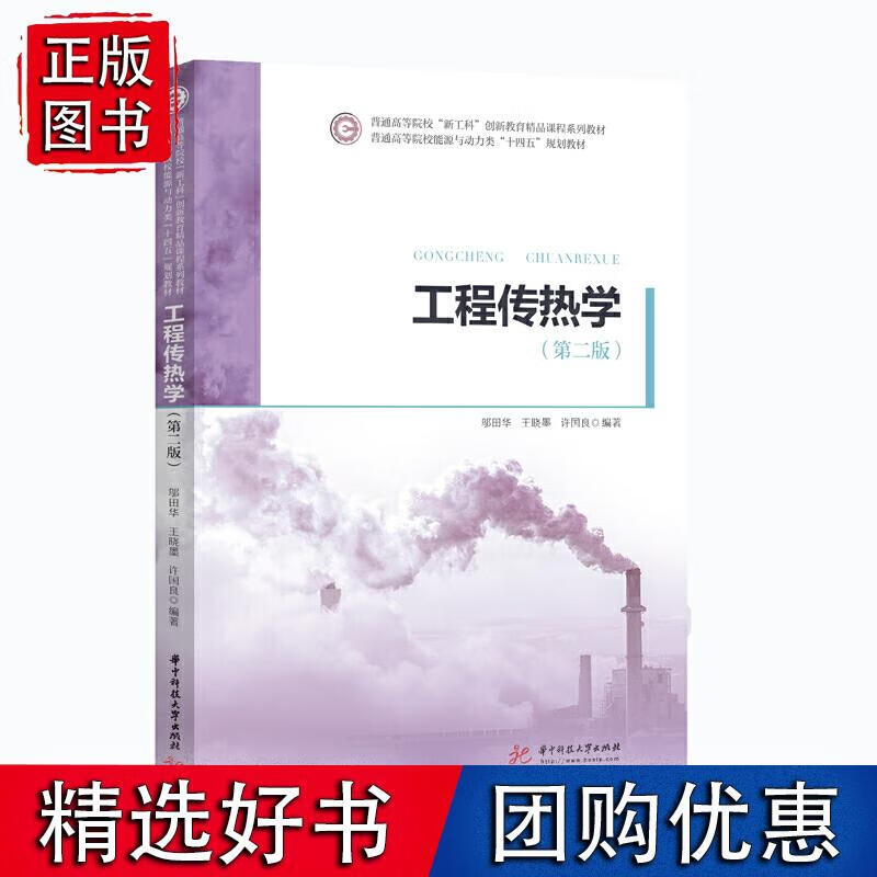 工程传热学（第二版）