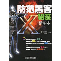 防范黑客X秘笈精华本【正版图书】