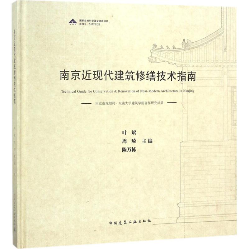 南京近现代建筑修缮技术指南 叶斌,周琦,陈乃栋【放心选购】