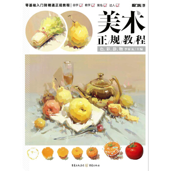 美术正规教程—色彩静物【正版图书】