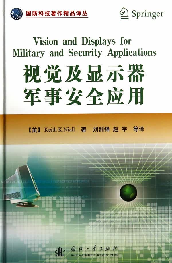 视觉及显示器军事安全应用【正版图书】
