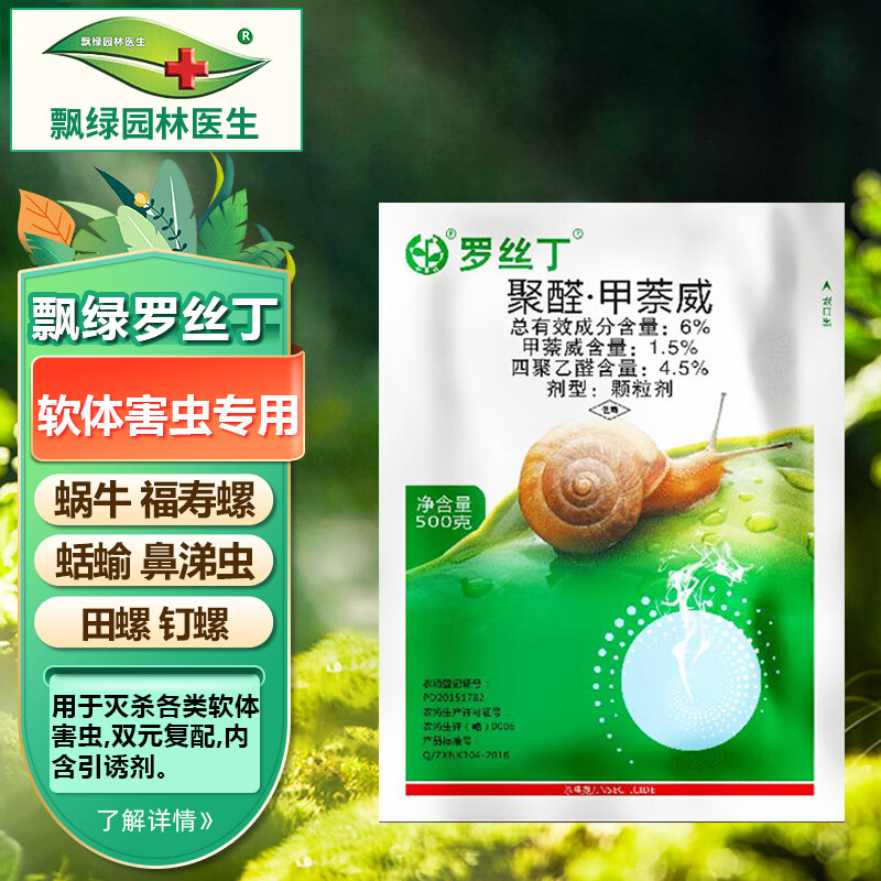 飘绿园林医生罗丝丁 6%四聚乙醛甲萘威蜗牛药草坪菜地杀鼻涕虫颗粒