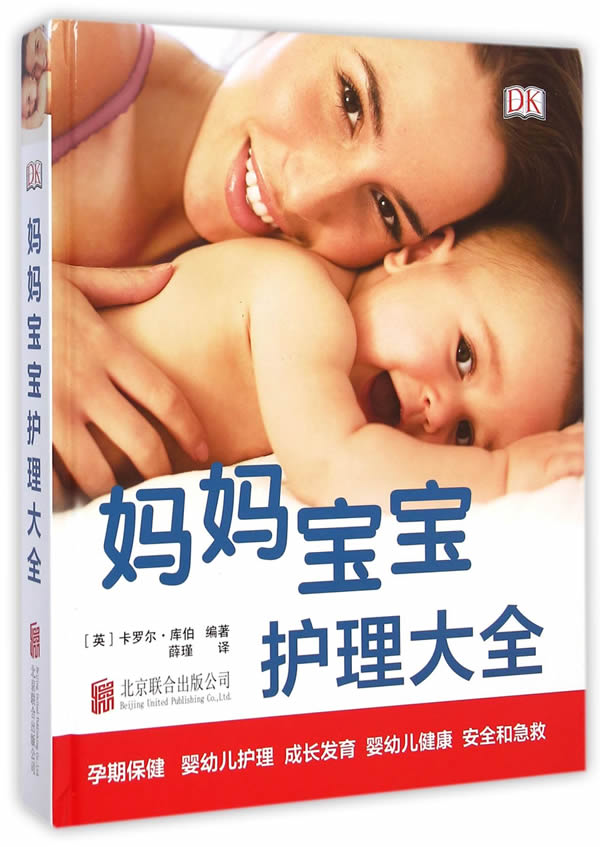 DK妈妈宝宝护理大全 卡罗尔·库伯