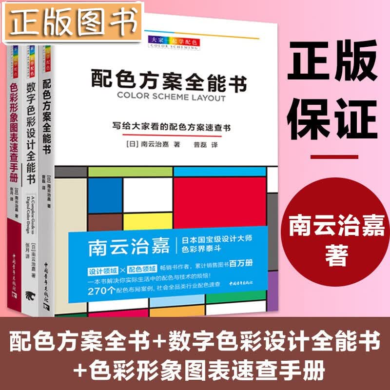 大家一起学配色【3册】配色方案全能书+数字色彩设计全能书+色彩形象图表速查手册 南云治嘉 色彩设计书