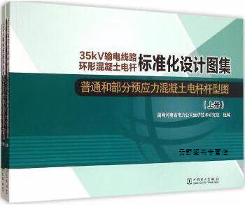 35kv输电线路环形混凝土电杆标准化设计图集普通和部分预应力混凝土