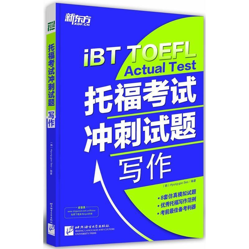 写作-托福考试冲刺试题_语言大学出版社