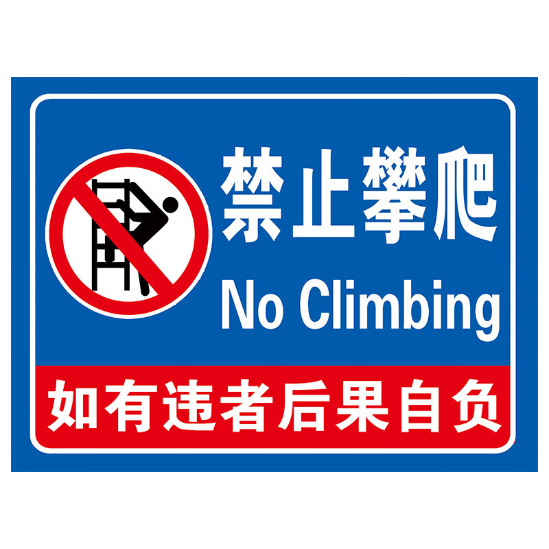 禁止攀爬标识牌围栏栏杆请勿攀登严禁翻越警示牌小区楼顶危险闲人免进