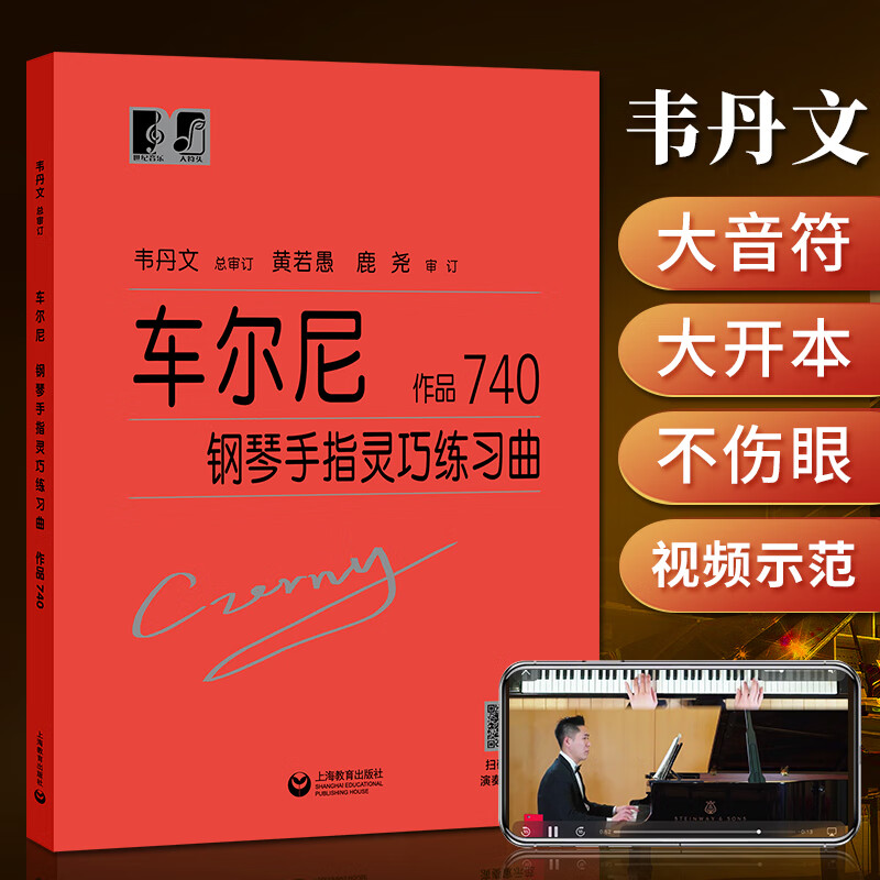 车尔尼钢琴手指灵巧练习曲 作品740 韦丹文大符头钢琴系列教程 钢琴书