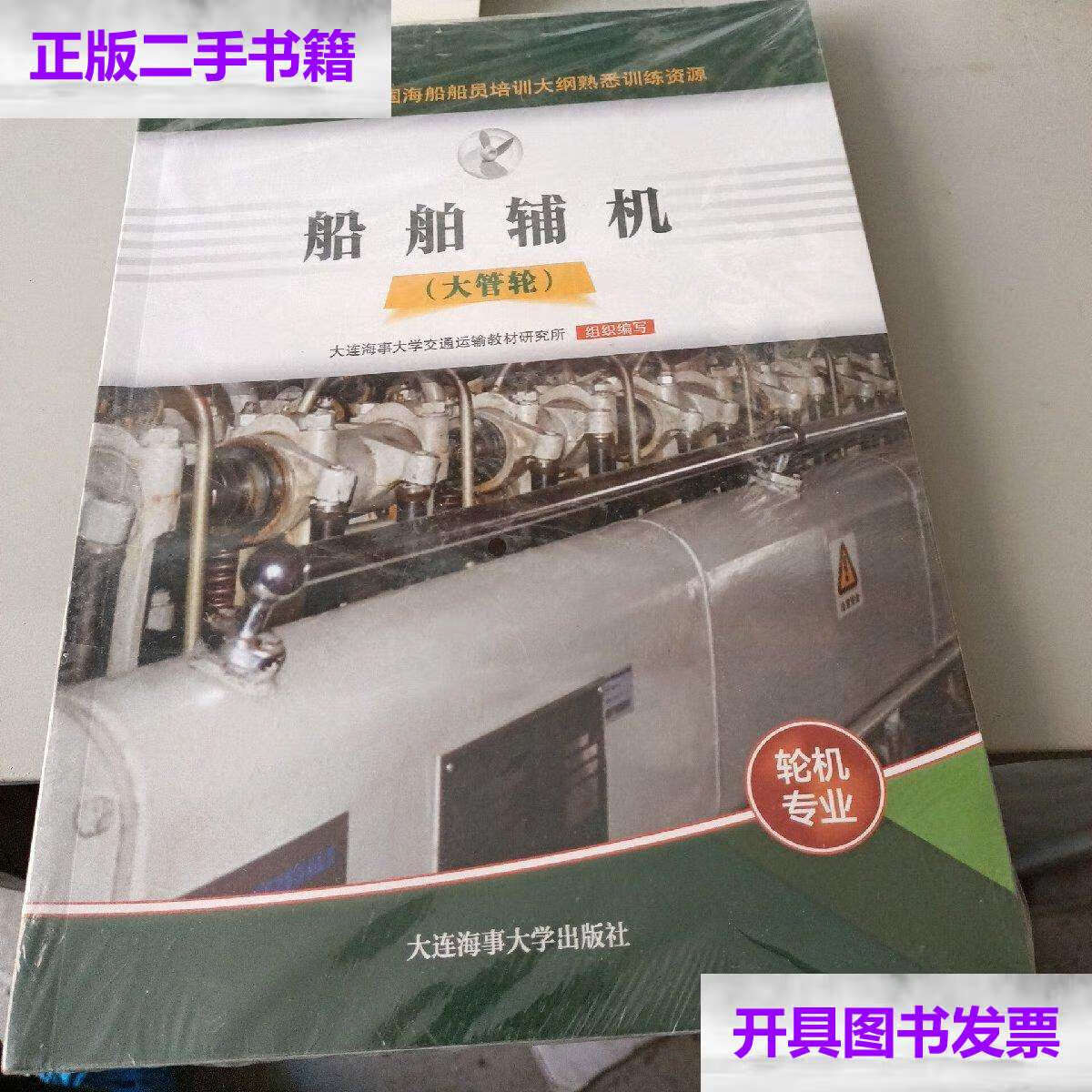【二手9成新】船舶辅机(大管轮/大连海事大学交通运输教材研究所