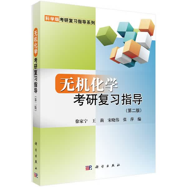 无机化学考研复习指导(第二版) 徐家宁,王莉,宋晓伟,张萍 科学出版社有限责任公司
