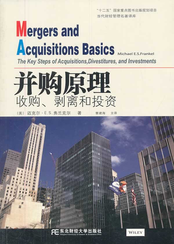 并购原理 (金融瞭望译丛)【正版特惠】