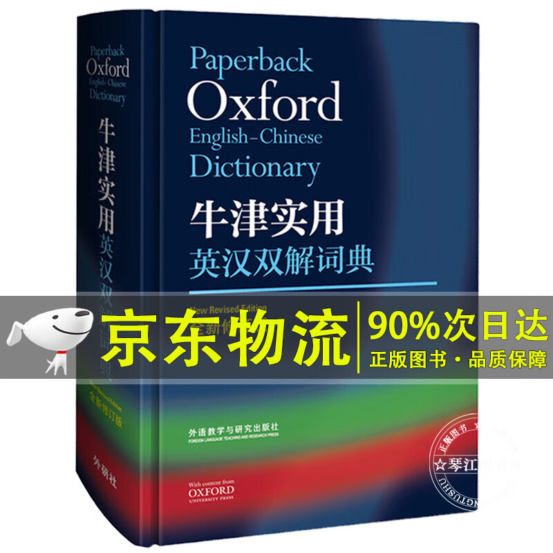 牛津实用英汉双解词典(全新修订版)