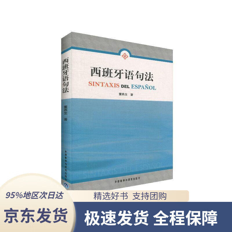【新华书店正版】西班牙语句法(09新)董燕生著外语教学与研究出版社