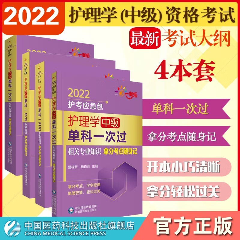 4本套装护理学（中级）单科一次过——专业实践能力拿分考点随身记（2022护考应急包）专业知识拿分考点随身记基础知识拿分考点随身记相关专业知识拿分考点随身记正版现货中国医药科技出版社