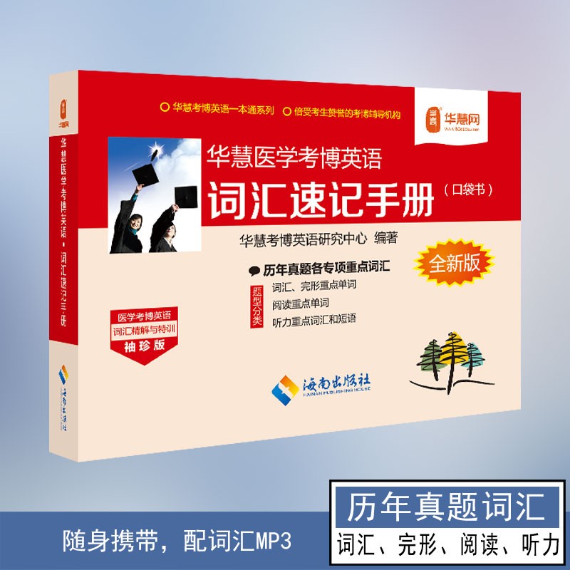 华慧医学考博英语词汇速记手册便携版口袋书