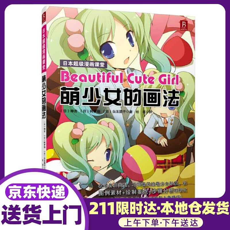 日本漫画课堂:萌少女的画法 (日)神吉,(日)柯罗伯,(日)白玉团子 编著