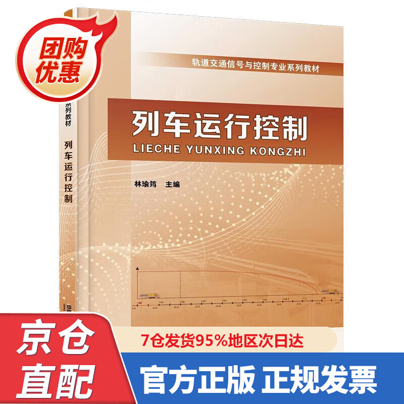 【新书正版】列车运行控制 97873268237 林瑜筠 中国铁道出版社