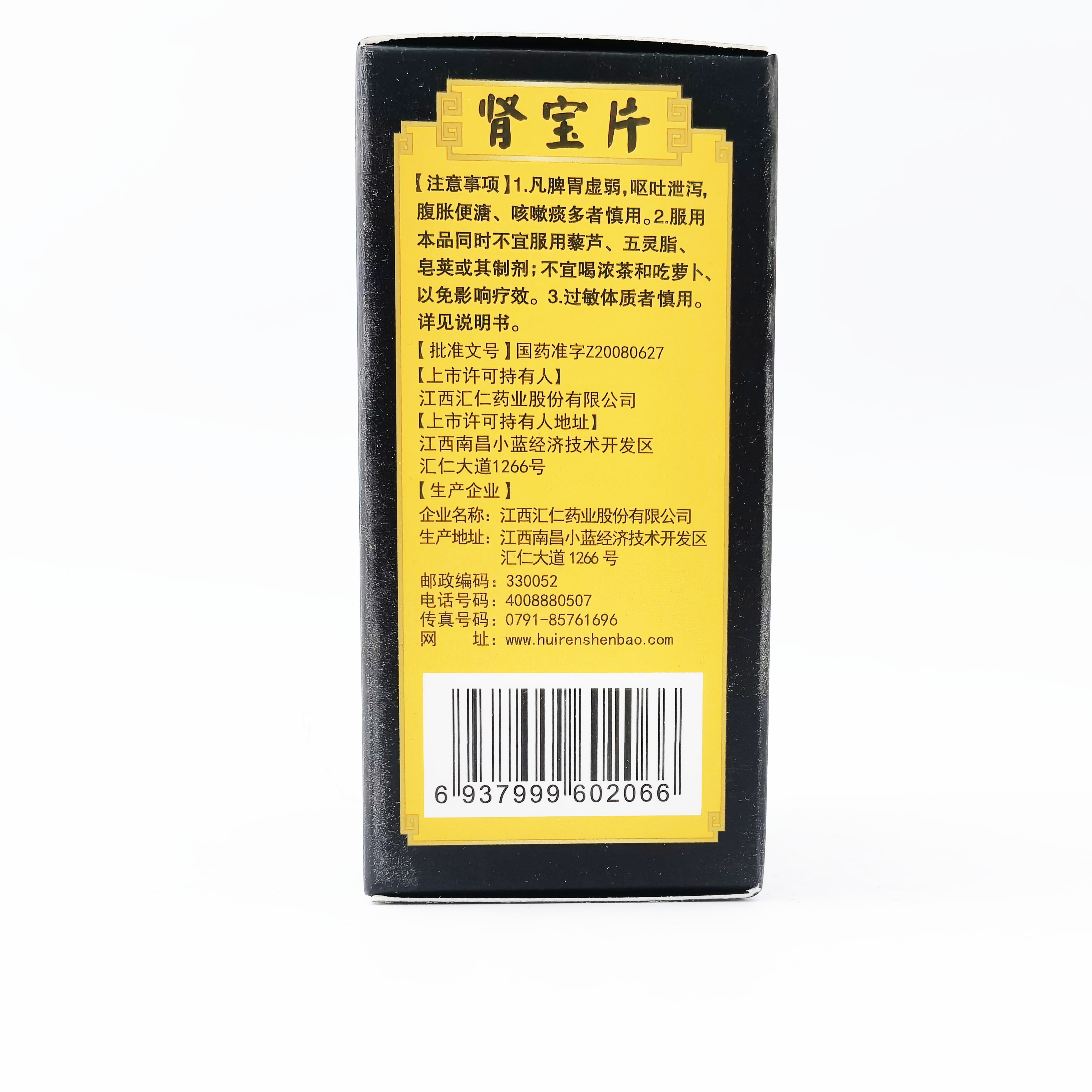[汇仁]肾宝片 0.7g*45片 1盒装 温阳补肾 调和阴阳扶正固本 肾宝片45片
