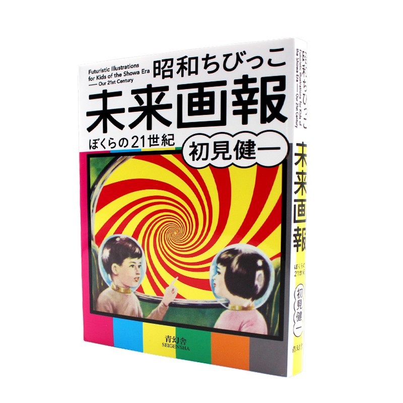 现货 昭和ちびっこ未来画報 昭和小孩 未来画报 我们的21世纪 初見 健一 艺术插画画册 平装口袋本 进口日文原版 品图正版