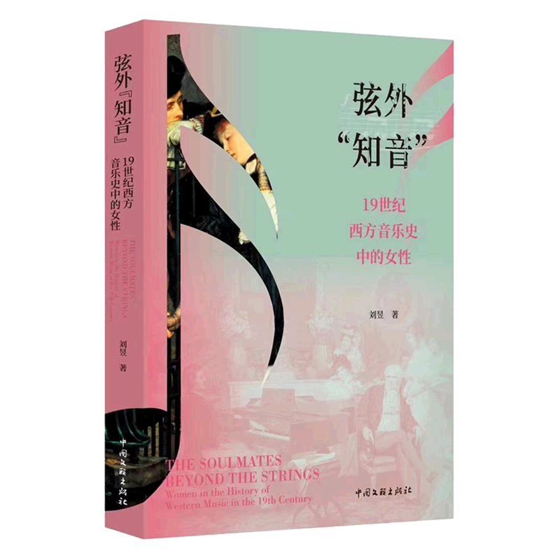 弦外知音(19世纪西方音乐史中的女性)