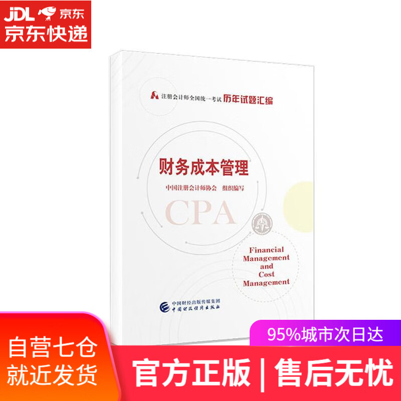 【新华书店】财务成本管理 中国注册会计师协会组织 编写 中国财政经济出版社