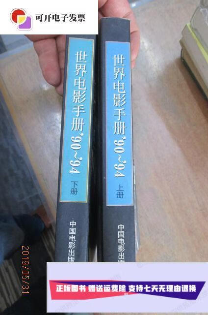 【二手9成新】世界电影手册90-94(上下) /中国电影出版社外国电影