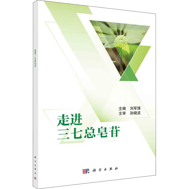 走进三七总皂苷 图书