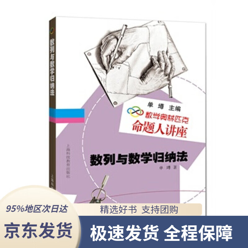 【新华书店正版】数列与数学归纳法单墫著上海科技教