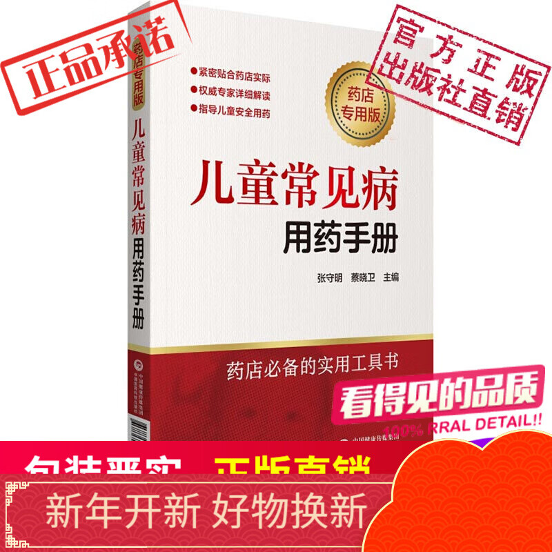 儿童常见病用药手册（药店专用版） 中国医药科技出版社