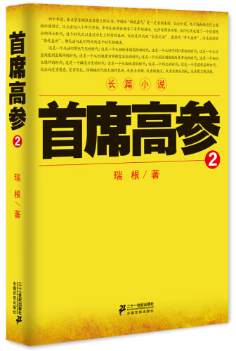 首席高参2【正版图书】