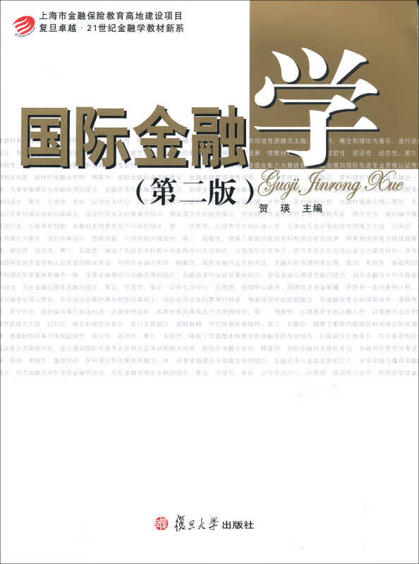 复旦卓越 21世纪金融学教材新系 国际金融学(第2版)【正版好书,下单速