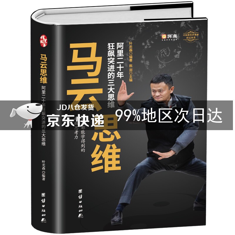 马云思维 你的思维格局，决定你的人生高度