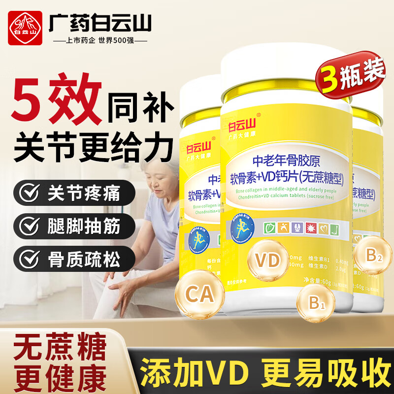 白云山骨胶原软骨素钙片中老年成人女士补钙腿抽筋腰腿疼骨质疏松3瓶