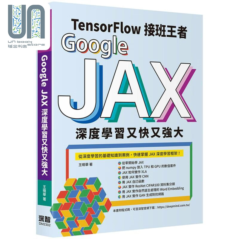 Tensorflow接班王者 Google JAX深度学习又快又强大 港台原版 王晓华 深智数位